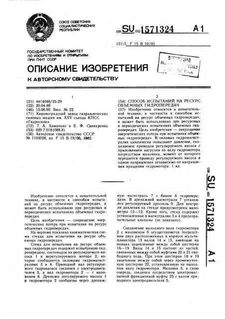 Способ испытаний на ресурс объемных гидропередач (патент 1571324)