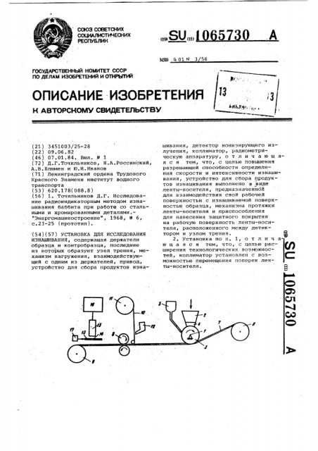 Установка для исследования изнашивания (патент 1065730)