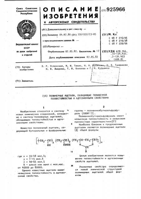 Полимерные ацетали,обладающие повышенной теплостойкостью и адгезионными свойствами (патент 925966)