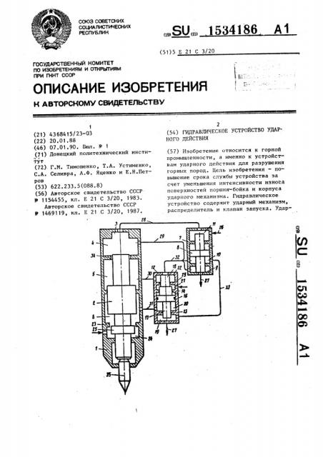 Гидравлическое устройство ударного действия (патент 1534186)