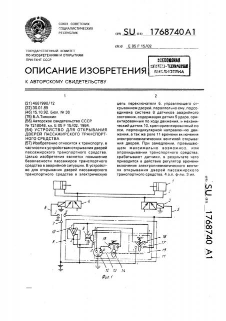 Устройство для открывания дверей пассажирского транспортного средства (патент 1768740)