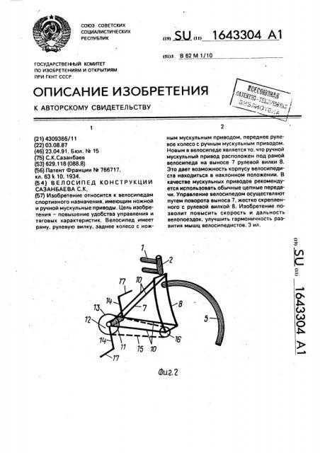 Велосипед конструкции сазанбаева с.к. (патент 1643304)