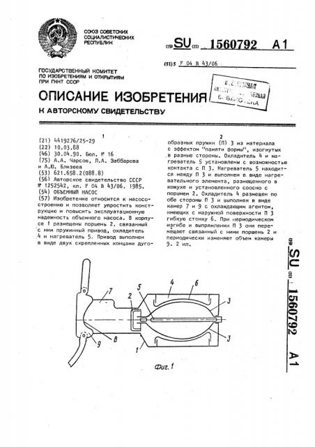 Объемный насос (патент 1560792)