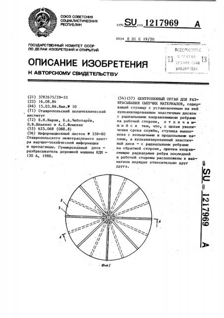 Центробежный орган для разбрасывания сыпучих материалов (патент 1217969)