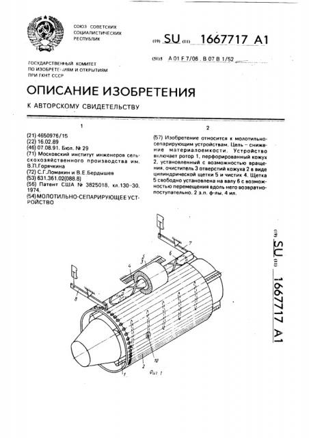 Молотильно-сепарирующее устройство (патент 1667717)