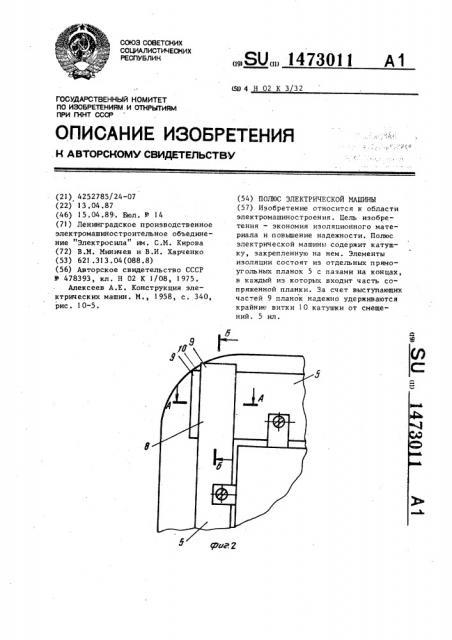 Полюс электрической машины (патент 1473011)
