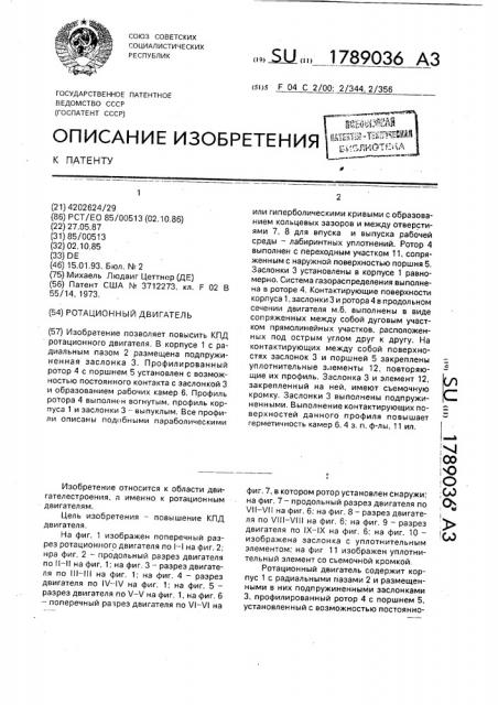 Ротационный двигатель (патент 1789036)
