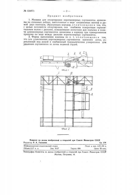 Машина для отсортировки короткомерных сортаментов древесины на сплавных рейдах (патент 124871)
