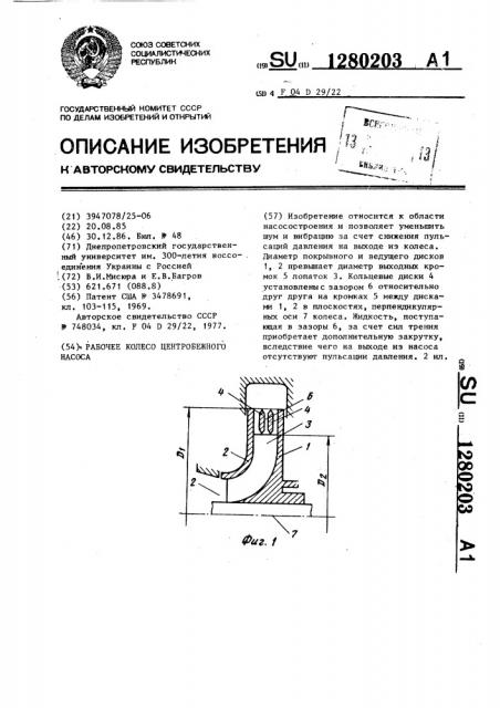 Рабочее колесо центробежного насоса (патент 1280203)