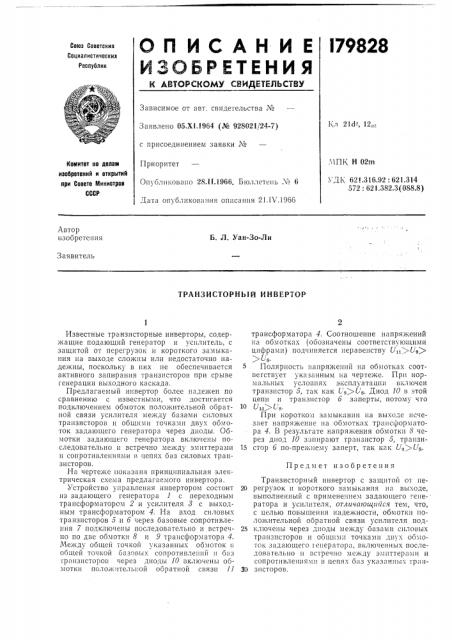 Транзисторный инвертор (патент 179828)