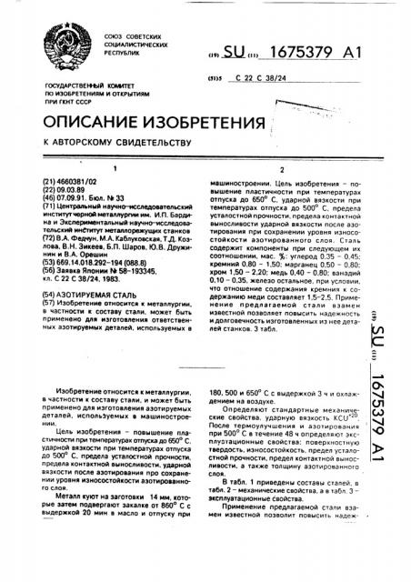 Азотируемая сталь (патент 1675379)