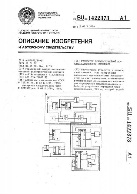 Генератор псевдослучайной последовательности импульсов (патент 1422373)