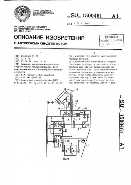 Автомат для сборки запрессовкой ушковых пуговиц (патент 1500461)