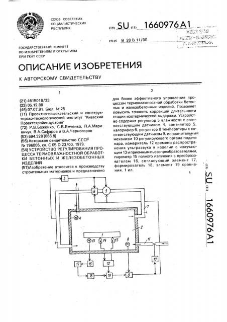 Устройство регулирования процесса термовлажностной обработки бетонных и железобетонных изделий (патент 1660976)