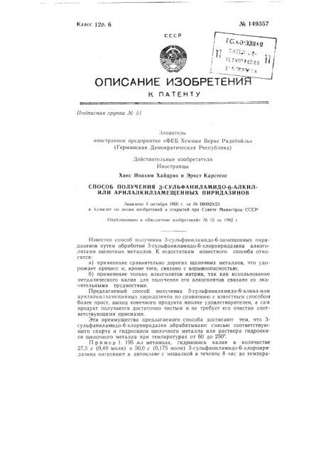 Способ получения 3-сульфаниламидо-6-алкилили арилалкилзамещенных пиридазинов (патент 149357)