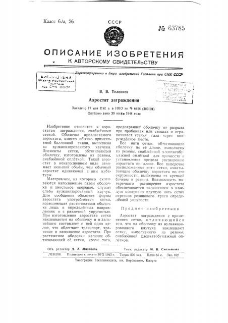 Аэростат заграждения (патент 63785)
