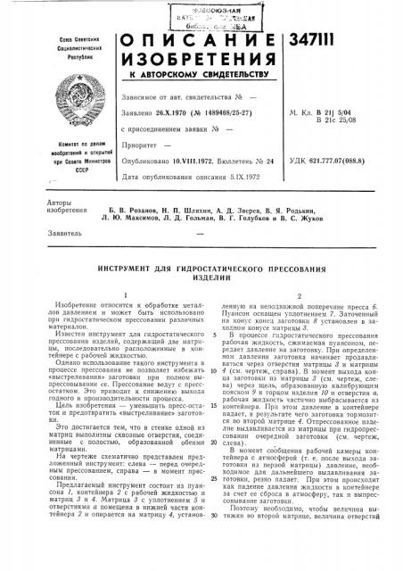 Инструмент для гидростатического прессованияизделии (патент 347111)