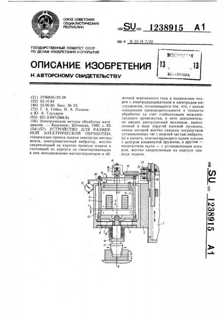 Устройство для размерной электрической обработки (патент 1238915)