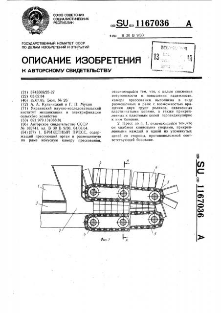 Брикетный пресс (патент 1167036)