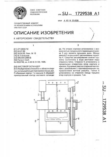 Кистевой эспандер (патент 1729538)