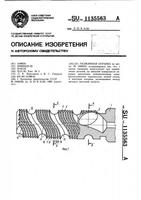 Разжимная оправка (патент 1135563)