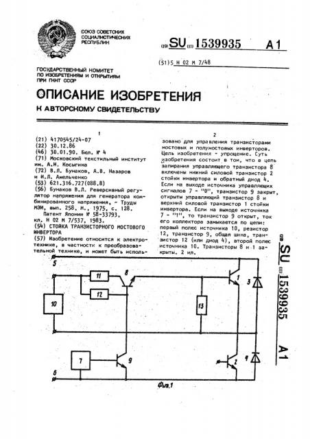 Стойка транзисторного мостового инвертора (патент 1539935)