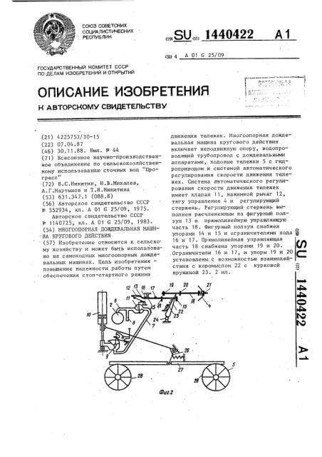 Многоопорная дождевальная машина кругового действия (патент 1440422)