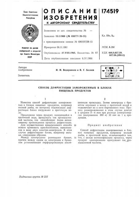 Способ дефростации замороженных в блоках пищевых продуктов (патент 174519)