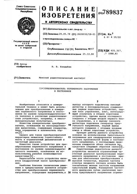 Преобразователь переменного напряжения в постоянное (патент 789837)