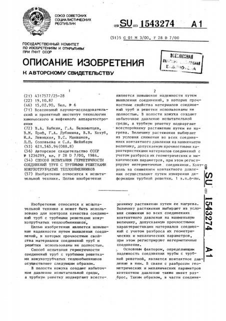 Способ испытания герметичности соединений труб с трубными решетками кожухотрубчатых теплообменников (патент 1543274)