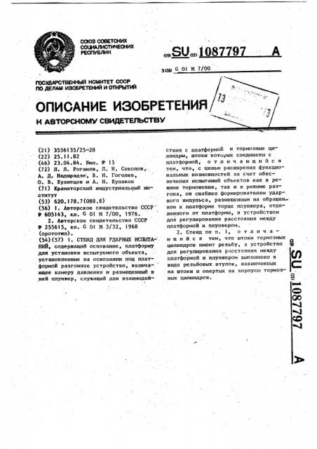 Стенд для ударных испытаний (патент 1087797)