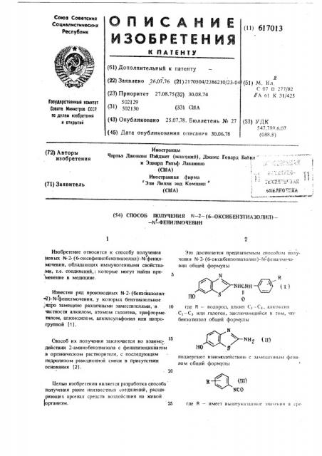 Способ получения -2-(6-оксибензотиазолил) -фенилмочевин (патент 617013)