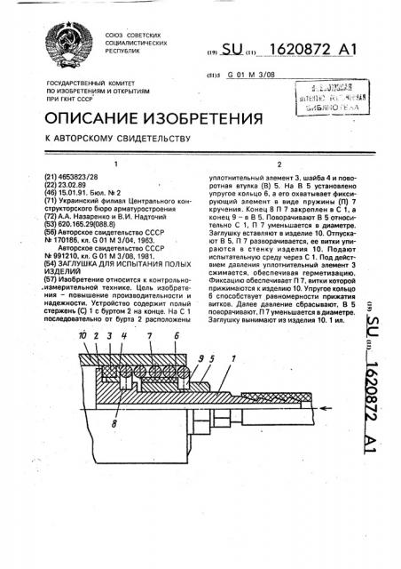Заглушка для испытания полых изделий (патент 1620872)