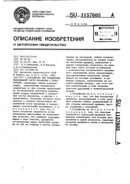 Устройство для соединения неподвижной части механизма с поворотной (патент 1157605)