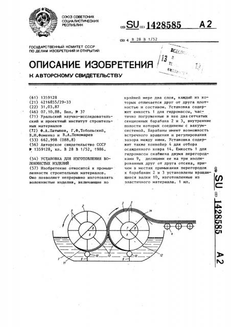 Установка для изготовления волокнистых изделий (патент 1428585)