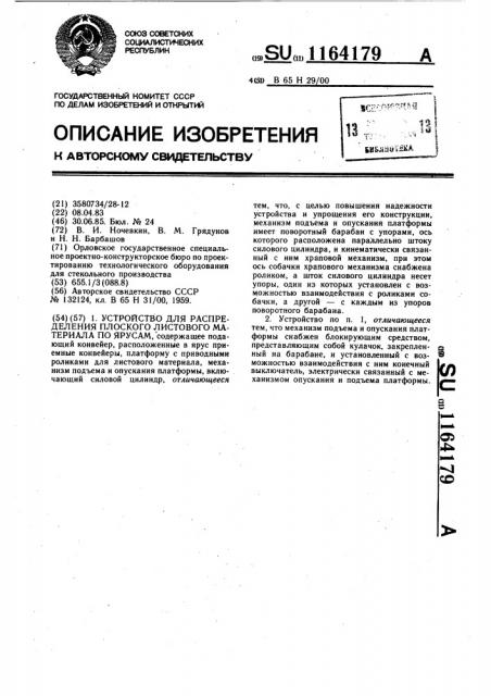 Устройство для распределения плоского листового материала по ярусам (патент 1164179)