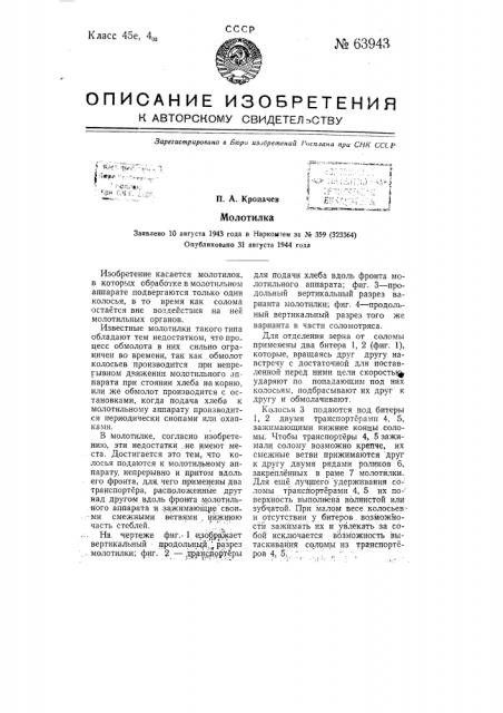 Молотилка (патент 63943)