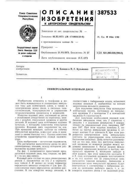 Универсальный кодовый диск (патент 387533)