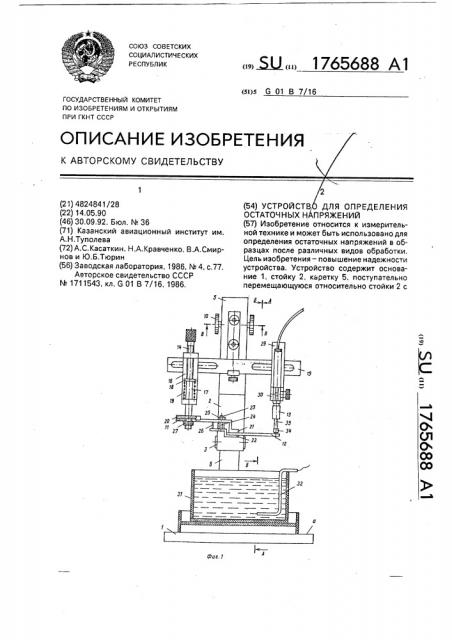 Устройство для определения остаточных напряжений (патент 1765688)