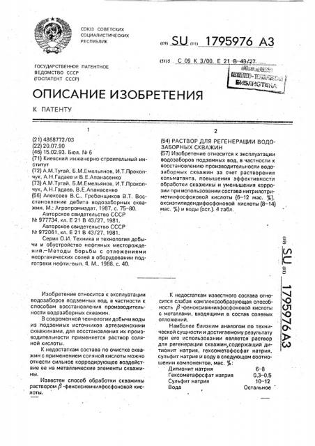Раствор для регенерации водозаборных скважин (патент 1795976)