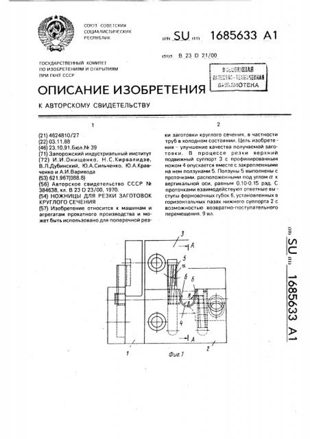 Ножницы для резки заготовок круглого сечения (патент 1685633)