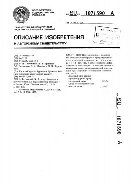 Вяжущее (патент 1071590)