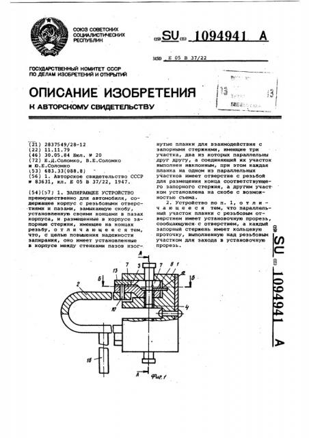 Запирающее устройство (патент 1094941)