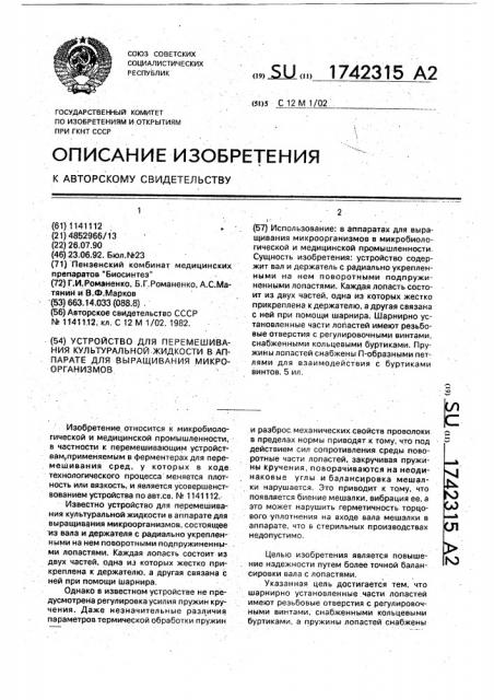 Устройство для перемешивания культуральной жидкости в аппарате для выращивания микроорганизмов (патент 1742315)