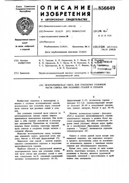 Экзотермическая смесь для утепления головной части слитка при разливке сталей и сплавов (патент 856649)