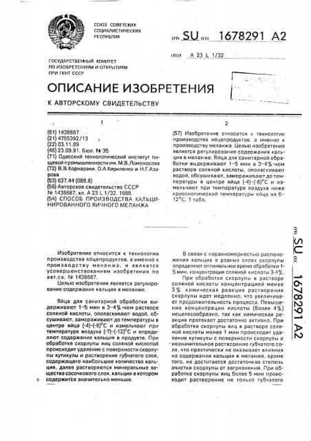 Способ производства кальцинированного яичного меланжа (патент 1678291)