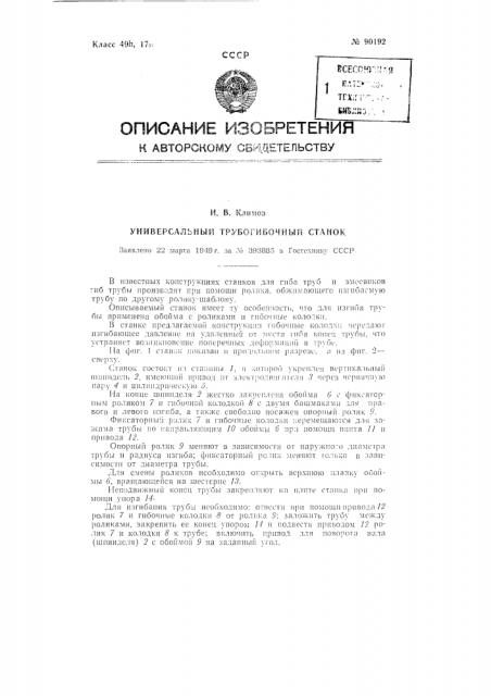 Универсальный трубогибочный станок (патент 90192)