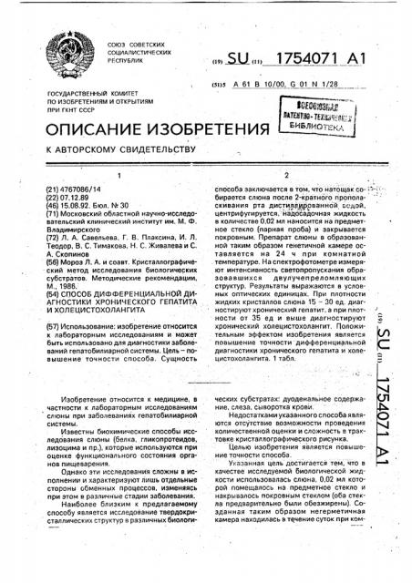 Способ дифференциальной диагностики хронического гепатита и холецистохолангита (патент 1754071)