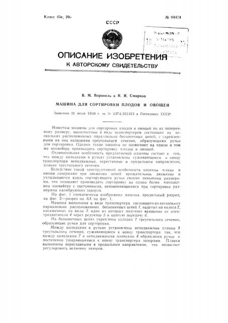 Машина для сортировки плодов и овощей (патент 94474)