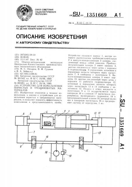 Устройство для измельчения пористых и трещиноватых материалов (патент 1351669)